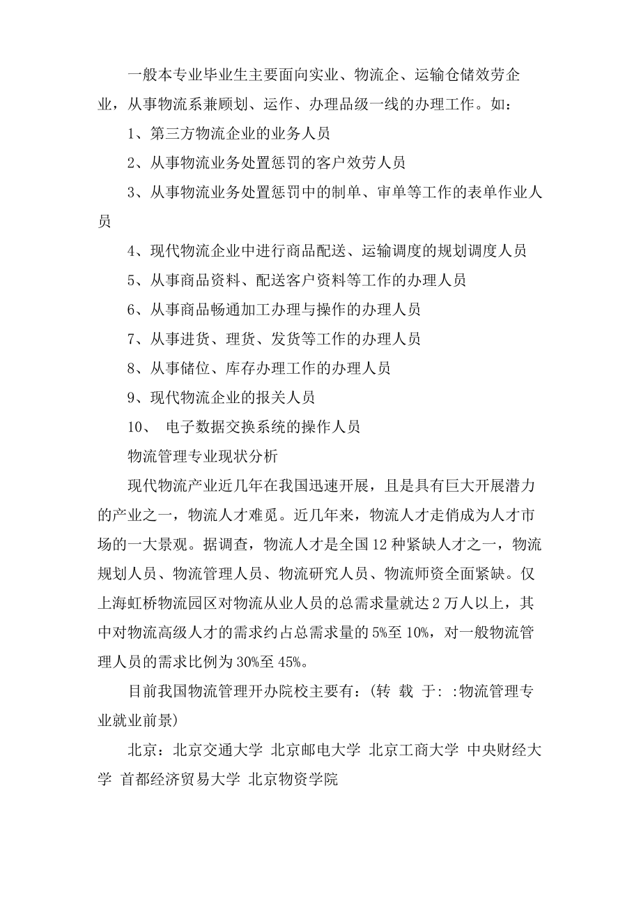 物流管理专业就业前景及方向.pdf_第2页