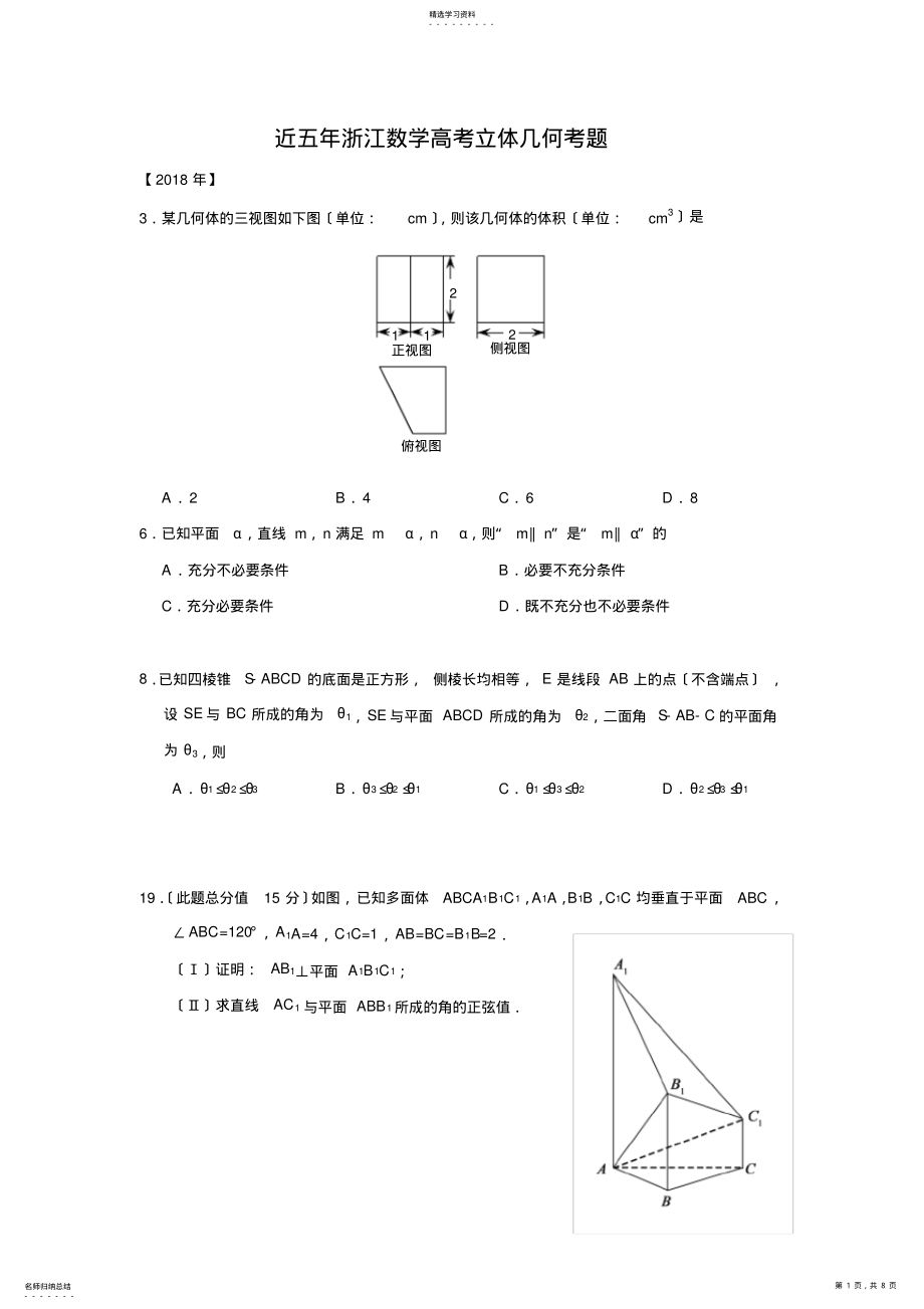 2022年近五年浙江数学高考立体几何考题 .pdf_第1页