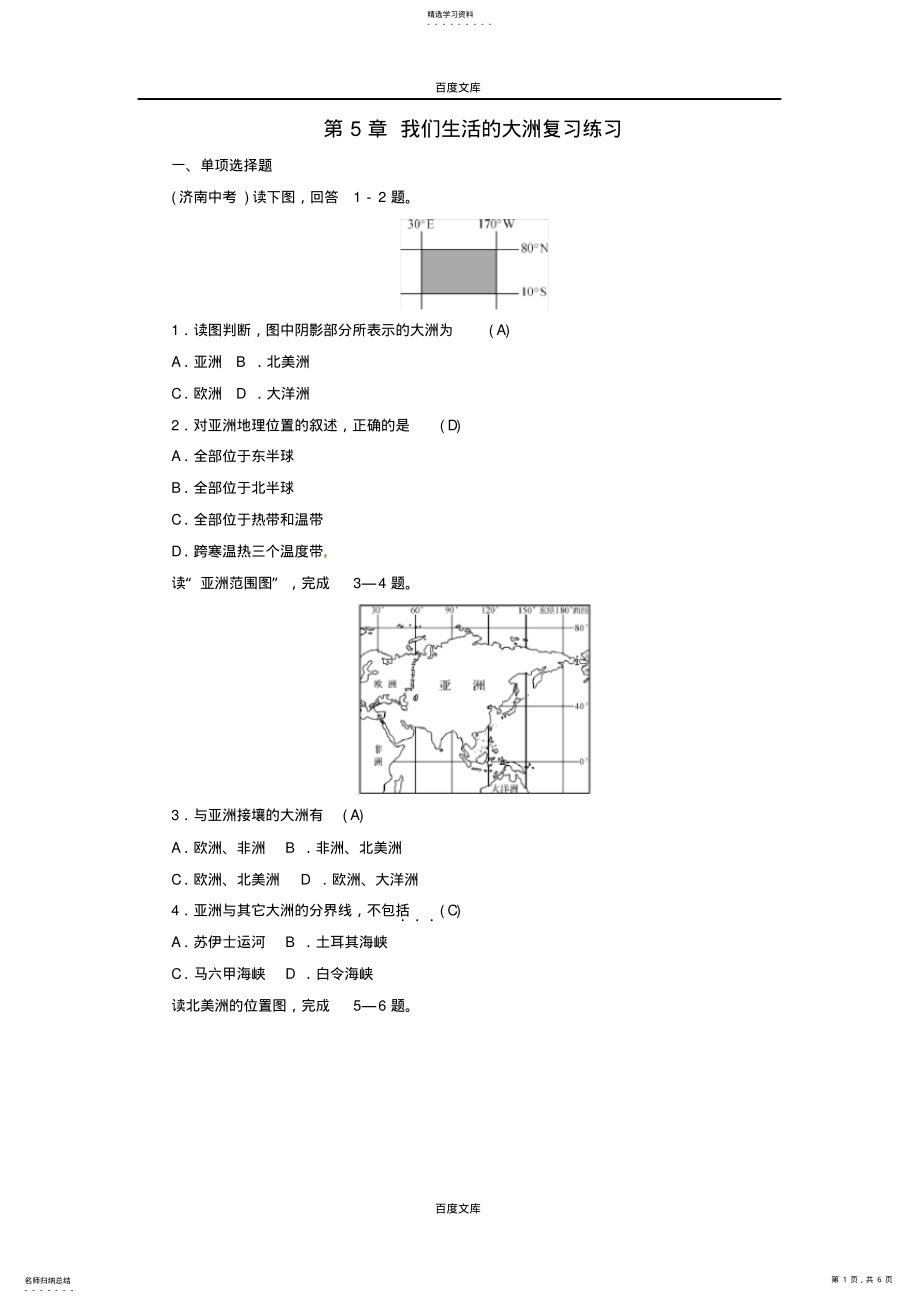 2022年通用版2021年中考地理七年级第5章我们生活的大洲复习练习 .pdf_第1页