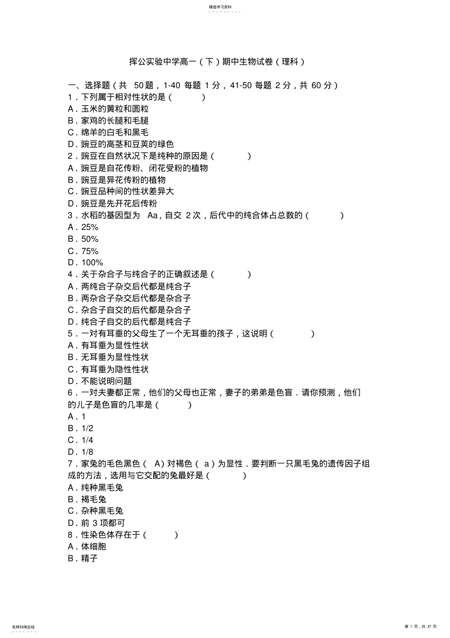 实验中学下学期高一下学期期中生物试卷含解析 .pdf_第1页