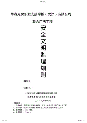 2022年联合厂房工程安全文明监理细则 .pdf