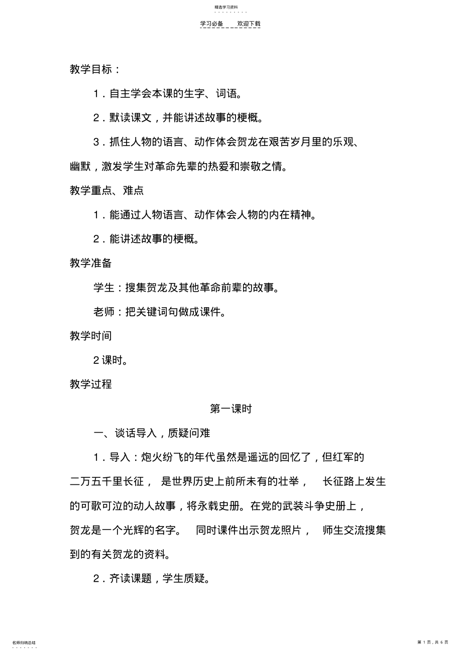 2022年贺龙钓鱼教学设计 .pdf_第1页