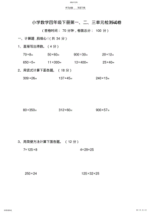 2022年四年级下册数学第一二三单元检测试卷 .pdf