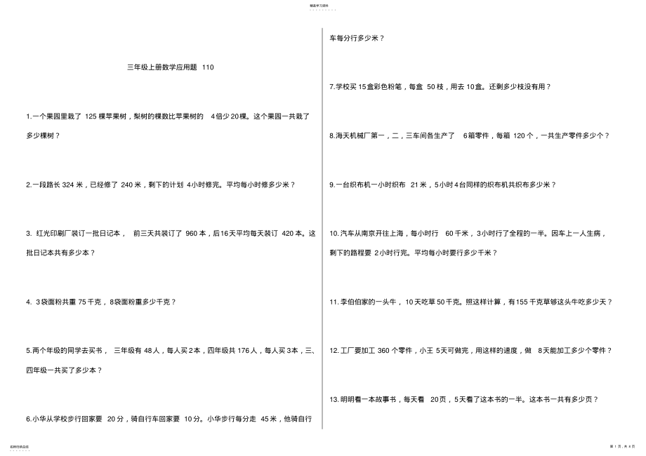 2022年青岛版三年级上册数学应用题110道 .pdf_第1页