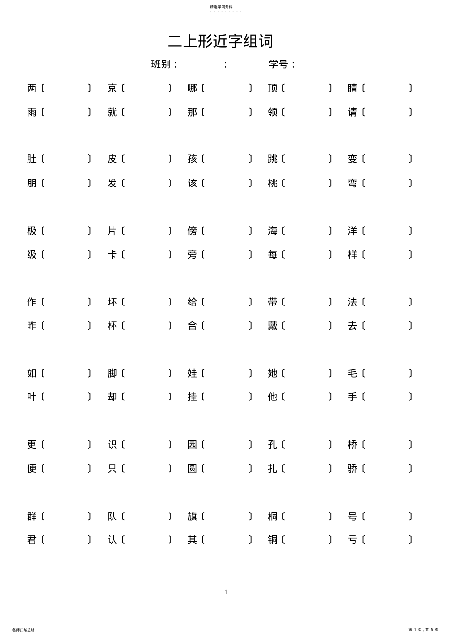 2022年部编本二年级语文上册期末总复习资料形近字组词 .pdf_第1页