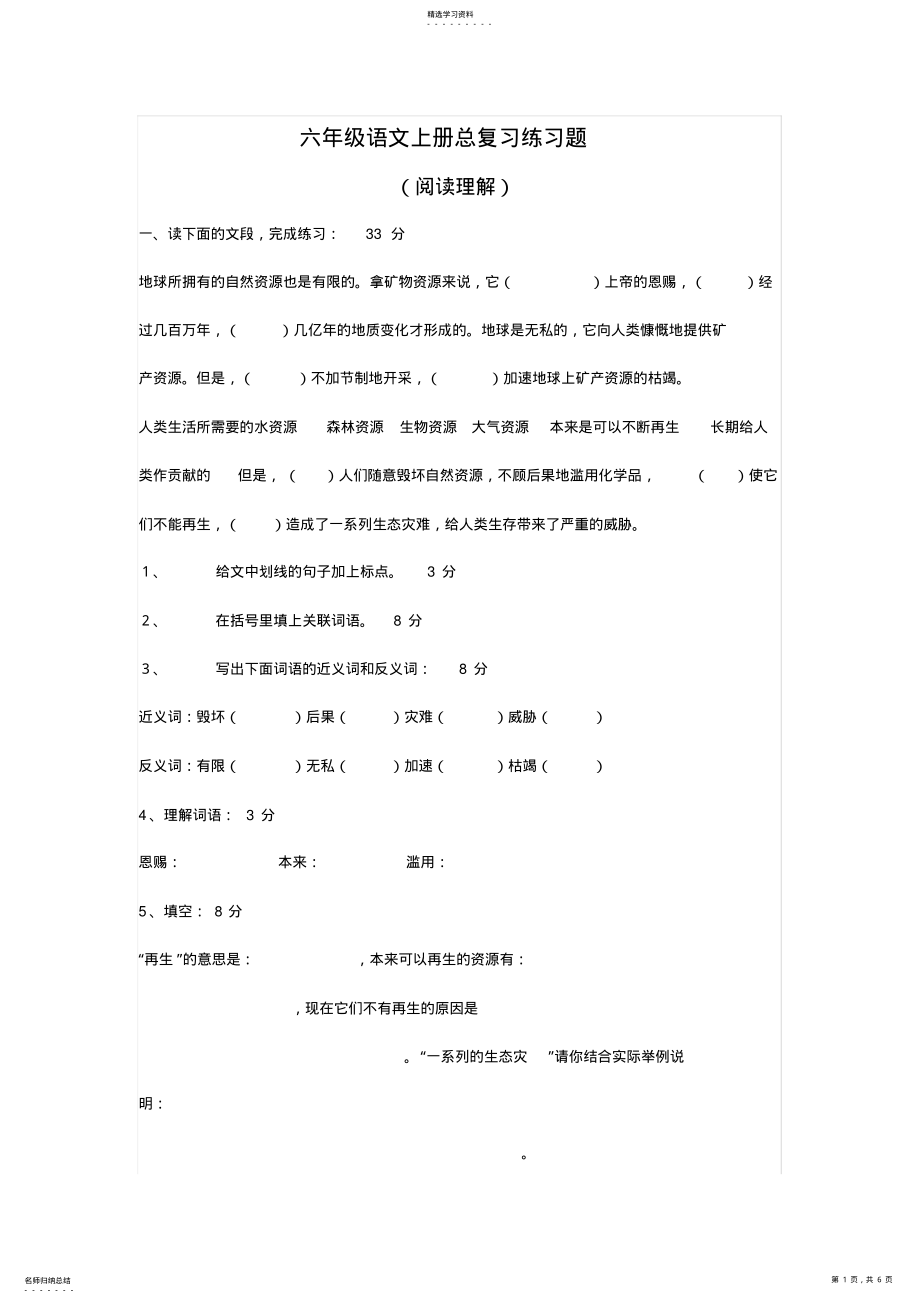 2022年六年级语文上册总复习练习题 .pdf_第1页