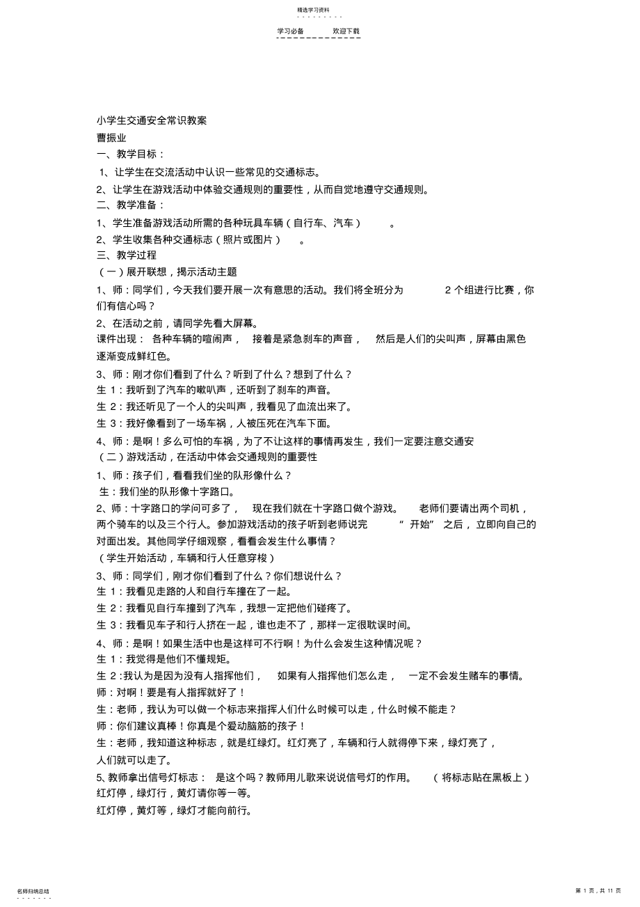 2022年小学生交通安全常识教案 .pdf_第1页