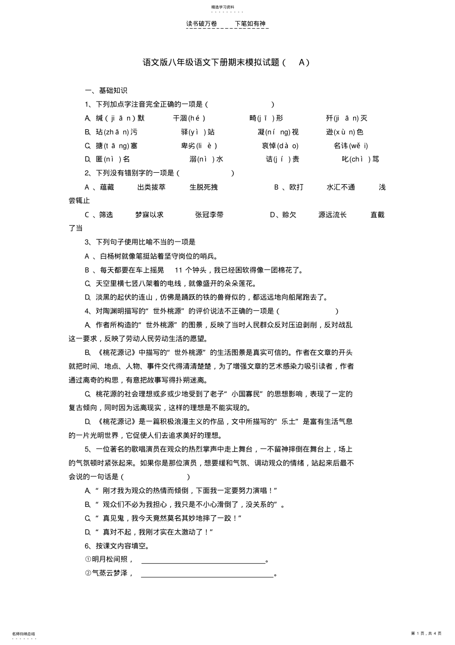 2022年语文版八年级语文下册期末模拟试题 .pdf_第1页