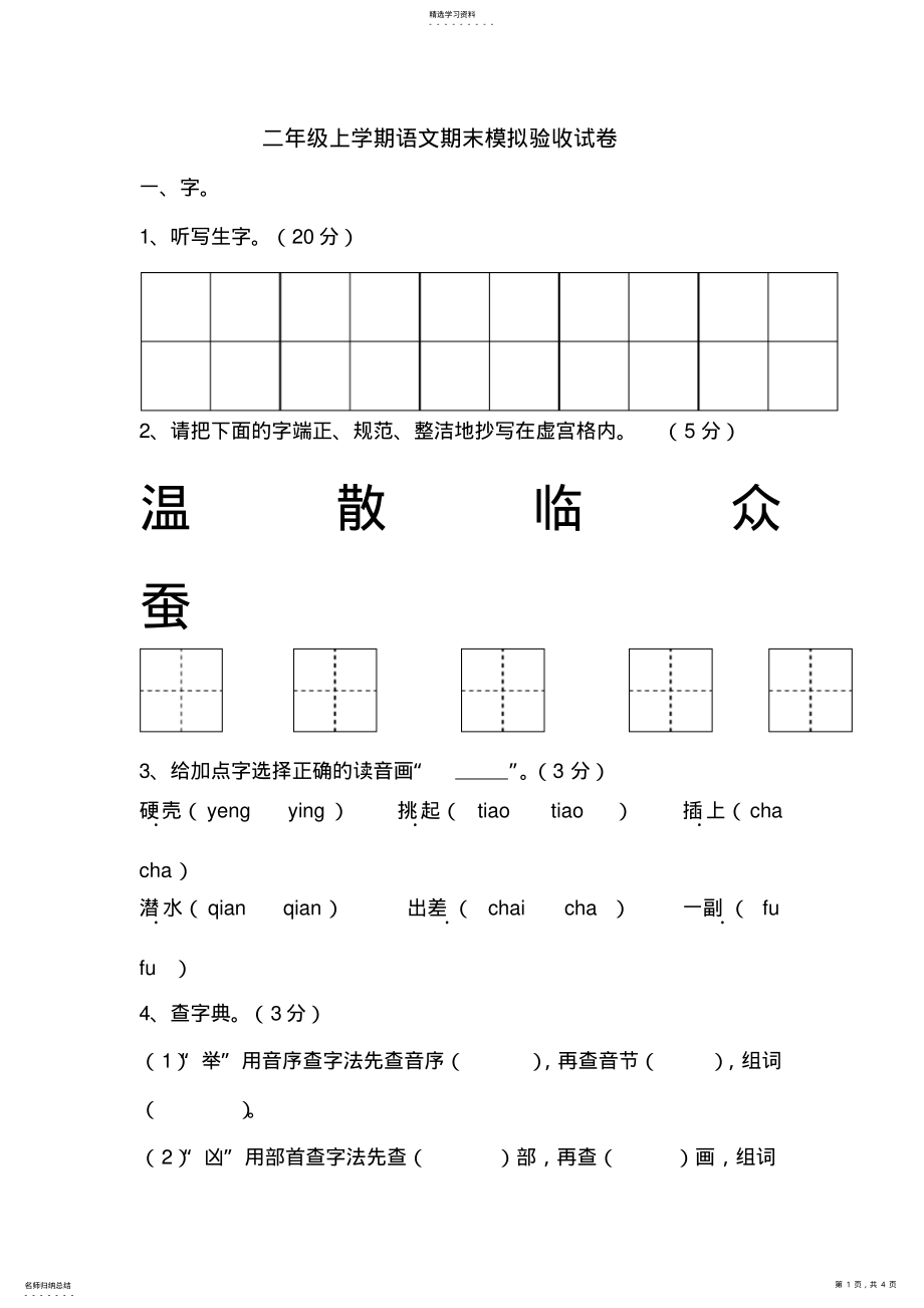 2022年长春版小学语文二年级语文上册期末模拟试题 .pdf_第1页