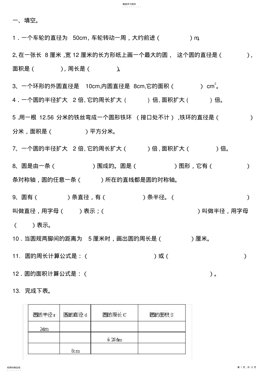 2022年小学六年级数学圆练习题 .pdf_第1页