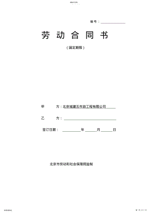 2022年北京市劳动合同范本 .pdf