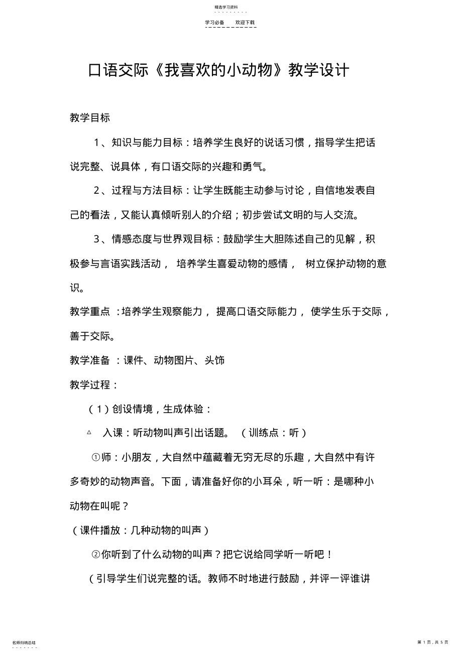 2022年口语交际《我喜欢的小动物》教学设计 .pdf_第1页