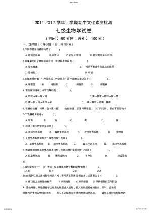 2022年完整word版,初一上册生物期中试卷 .pdf