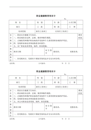 职业健康危害培训记录卡.doc