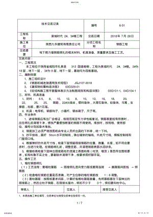 2022年长城杯工程地下剪力墙钢筋绑扎技术交底记录 .pdf