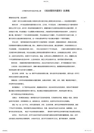 2022年小学数学北师大版五年级上册《组合图形的面积》说课稿 .pdf