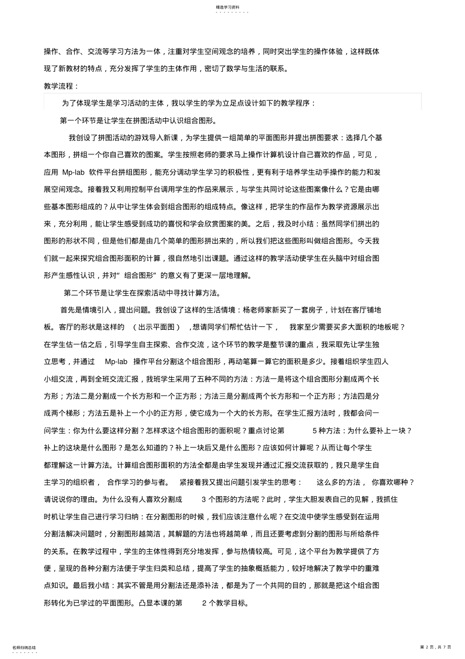 2022年小学数学北师大版五年级上册《组合图形的面积》说课稿 .pdf_第2页