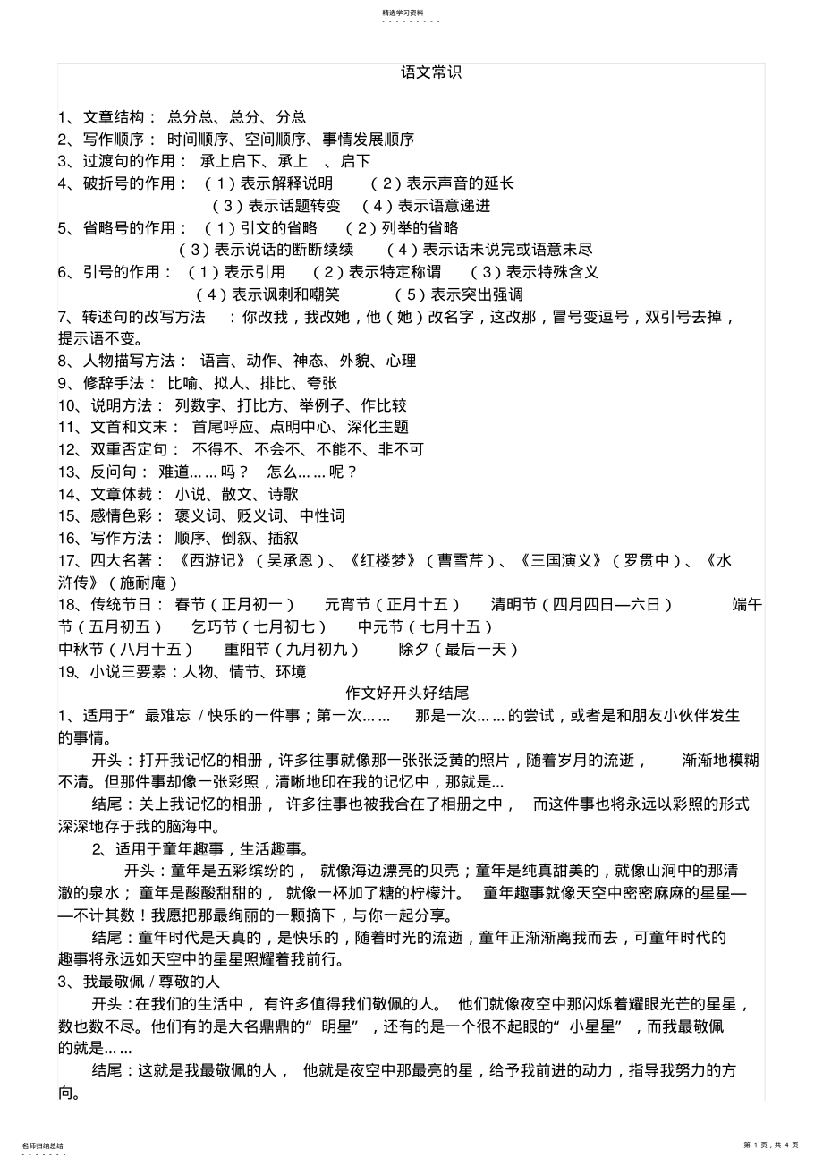 2022年部编版小学六年级语文常识知识点归纳 .pdf_第1页