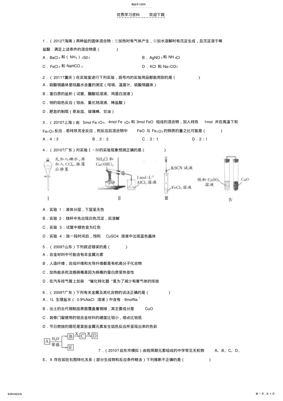 2022年高一化学第三章易错题集 4.pdf_第1页