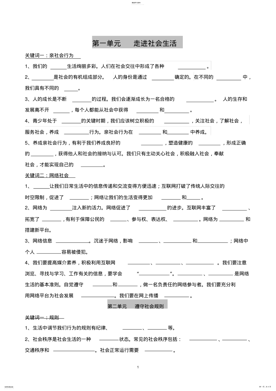 2022年部编版八年级上道德与法治期末基础知识填空 .pdf_第1页