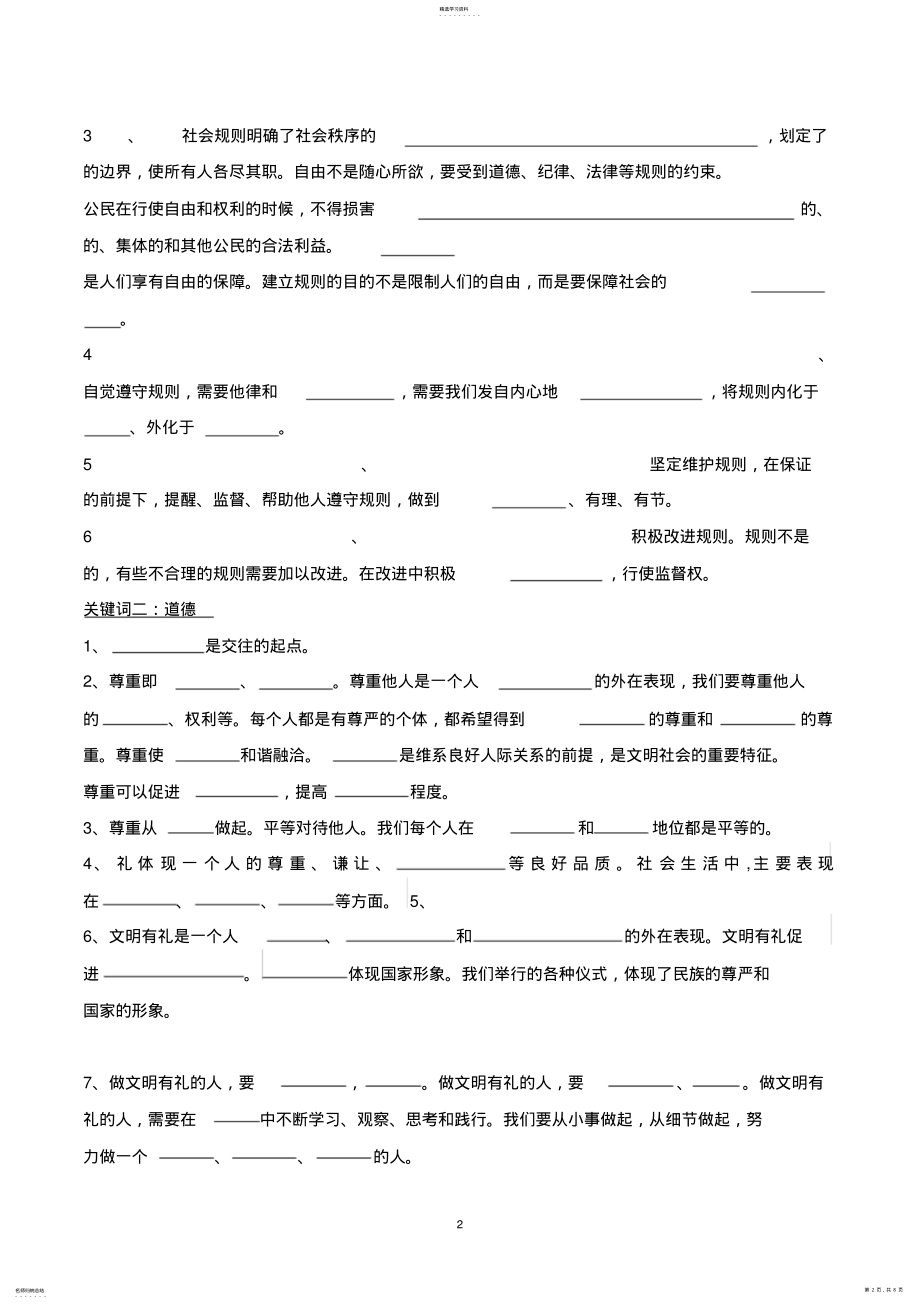 2022年部编版八年级上道德与法治期末基础知识填空 .pdf_第2页