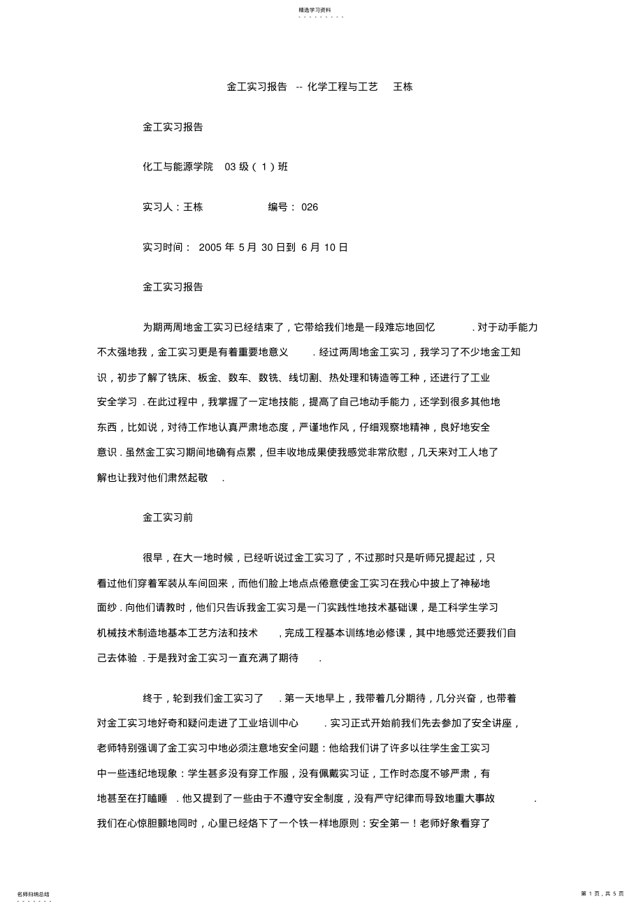 2022年金工实习报告-化学工程与工艺王栋 .pdf_第1页