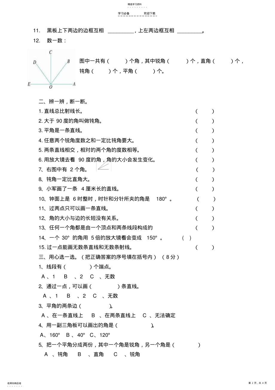 2022年小学四年级线和角单元练习题 .pdf_第2页