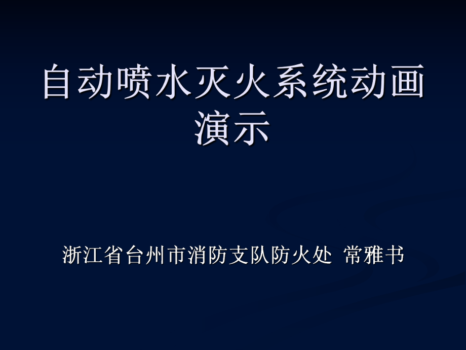 自动喷水灭火系统动画演示ppt课件.ppt_第1页