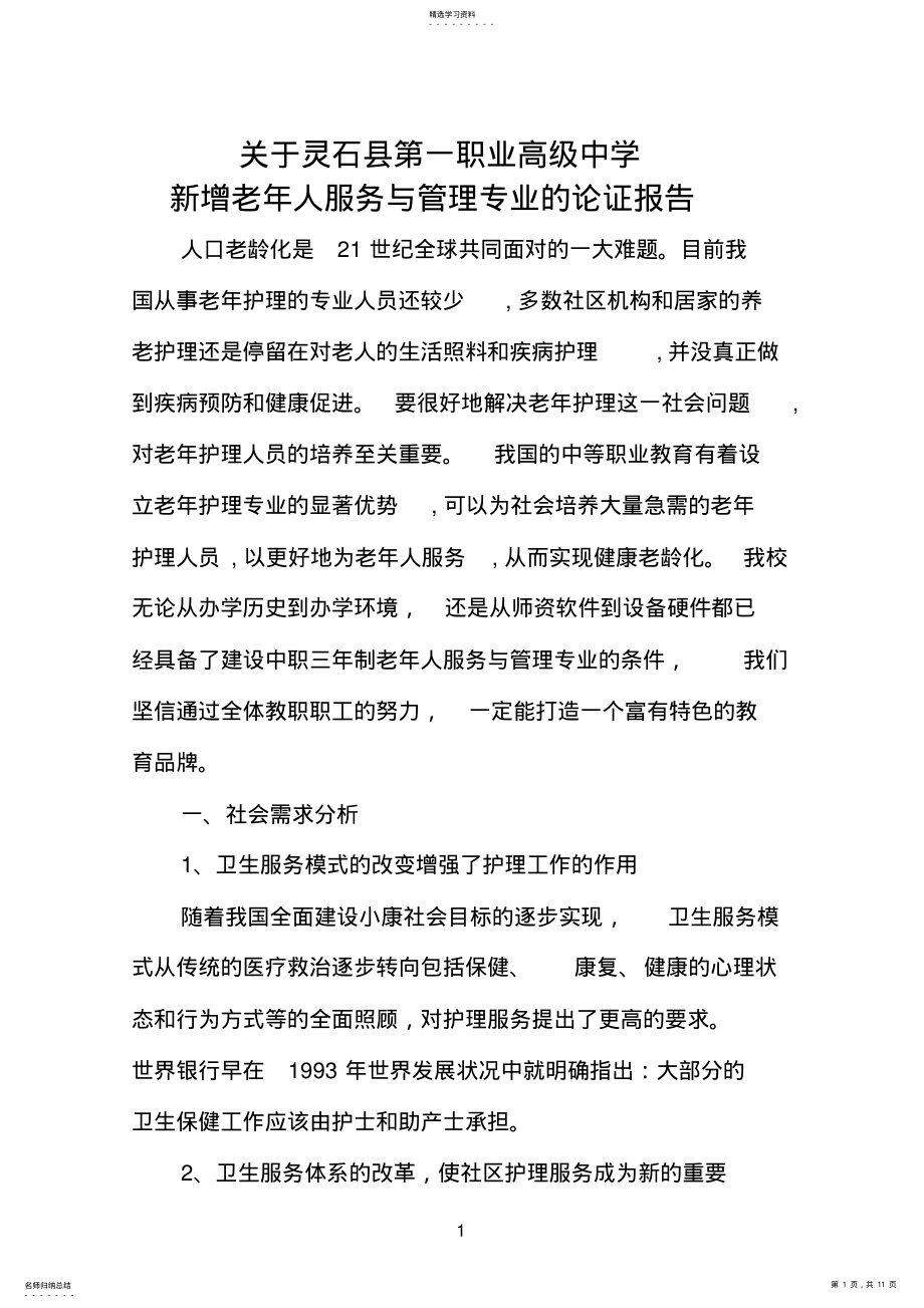 2022年老年人服务与管理专业论证报告 .pdf_第1页