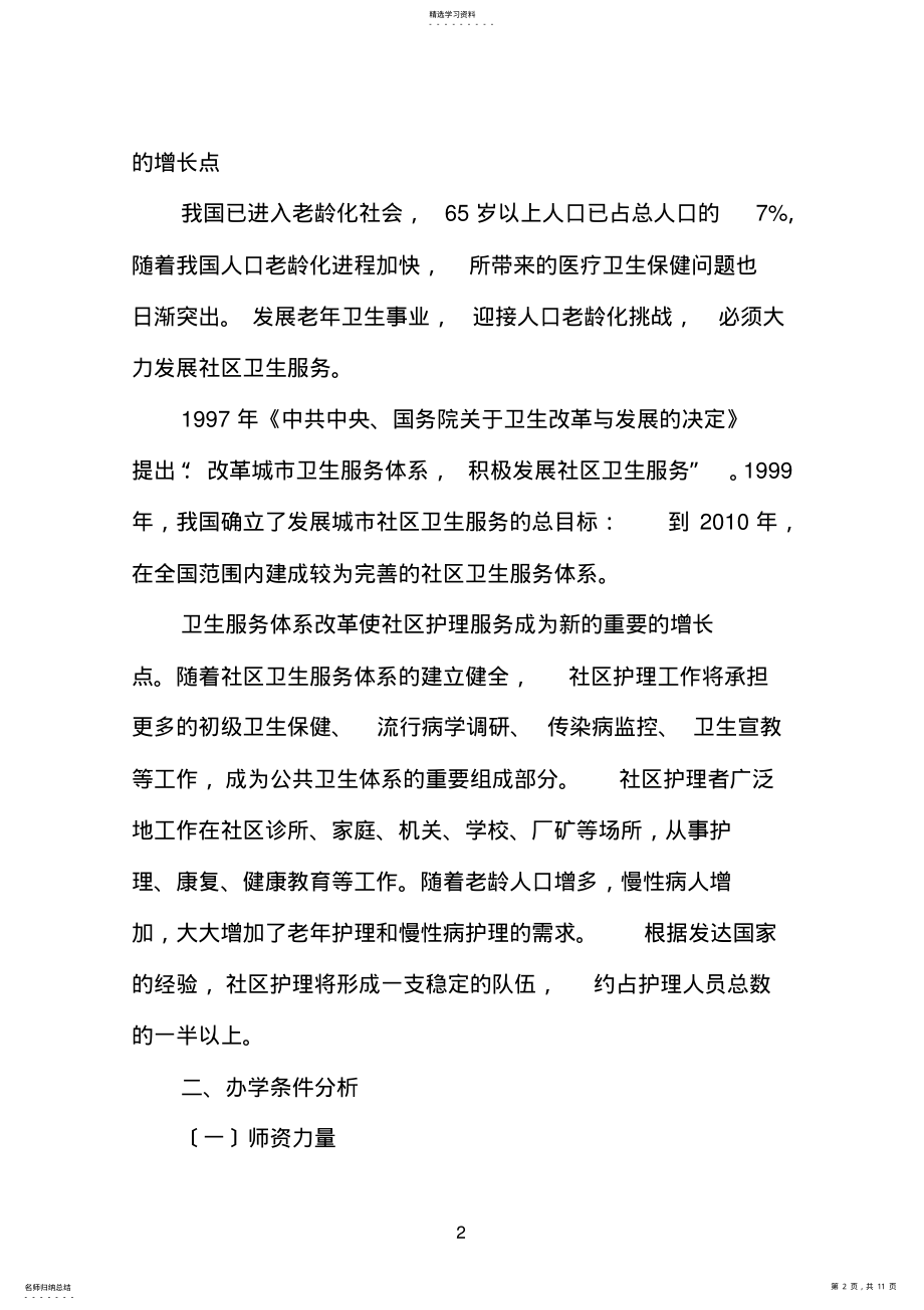 2022年老年人服务与管理专业论证报告 .pdf_第2页