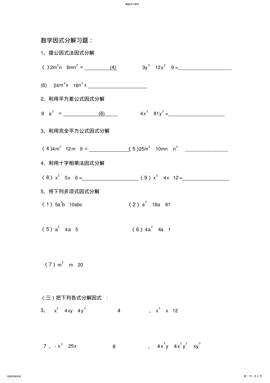 2022年初中数学因式分解习题 .pdf_第1页