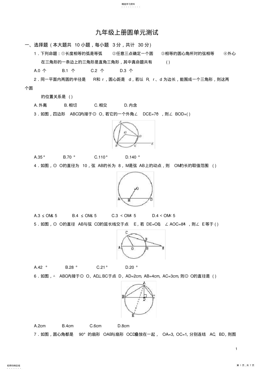 2022年初三数学圆测试题及答案 .pdf_第1页