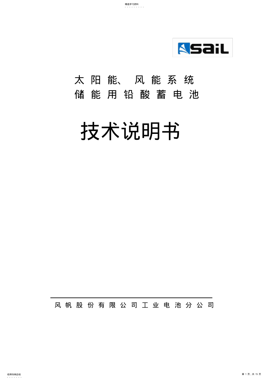 2022年风帆蓄电池储能技术说明书 .pdf_第1页