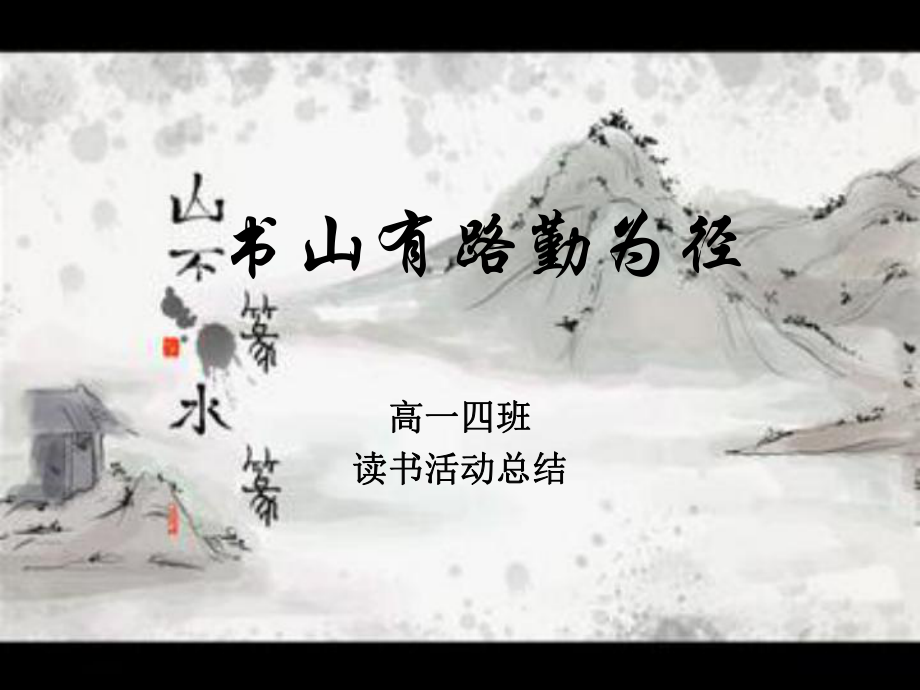 读书节总结t-演示文稿ppt课件.ppt_第1页