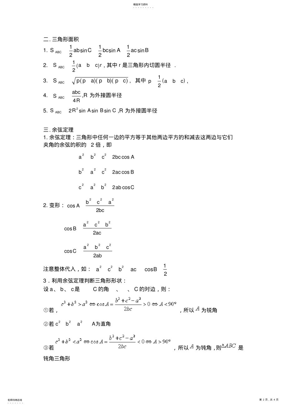 2022年解三角形知识点归纳总结2 .pdf_第2页