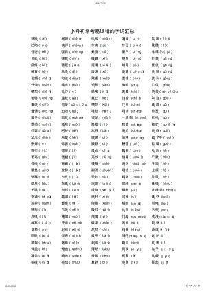 2022年小升初语文常考易读错的字词汇总 .pdf