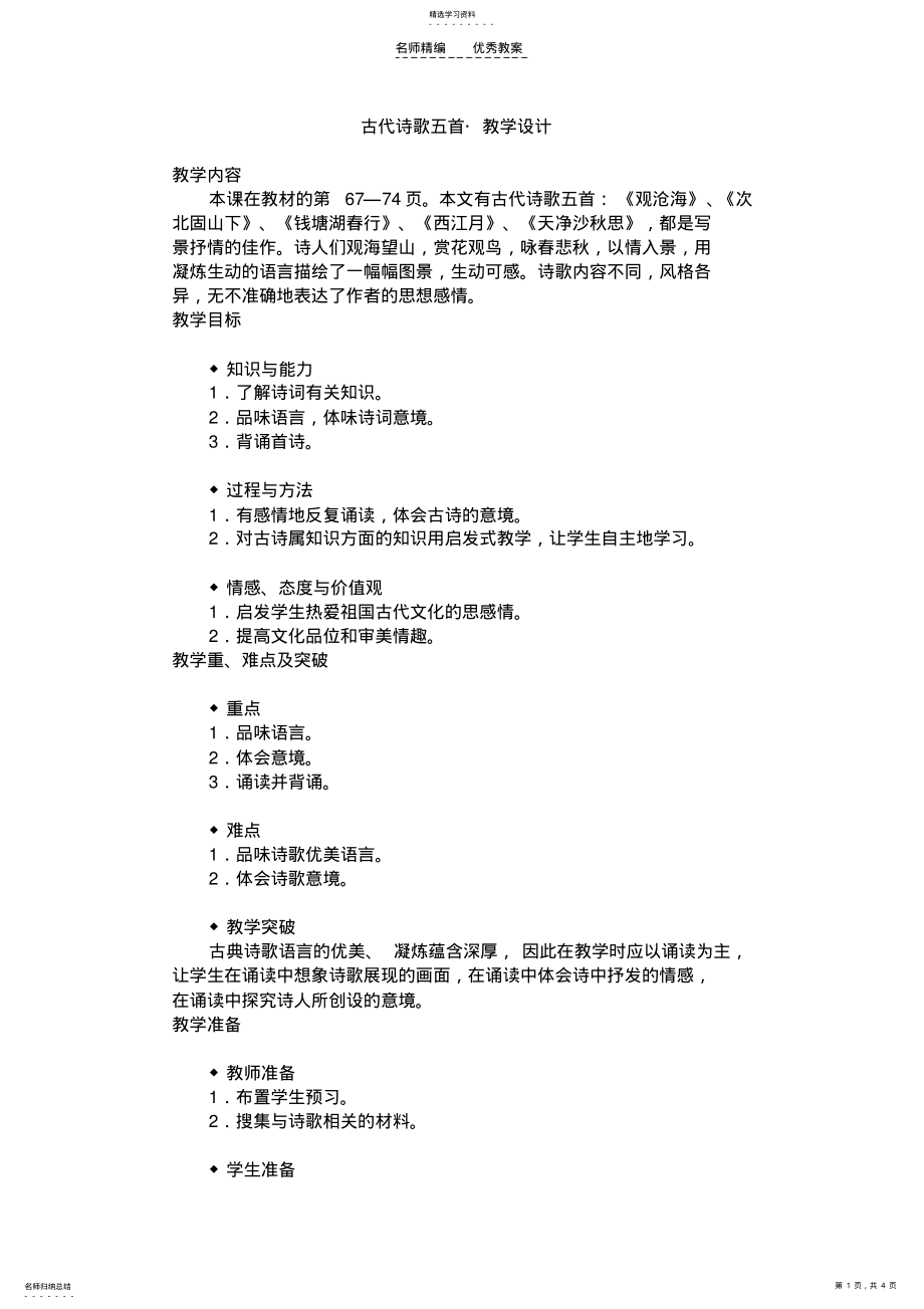 2022年古代诗歌四首教案设计 .pdf_第1页