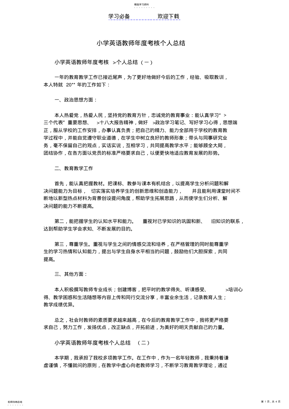 2022年小学英语教师年度考核个人总结 .pdf_第1页