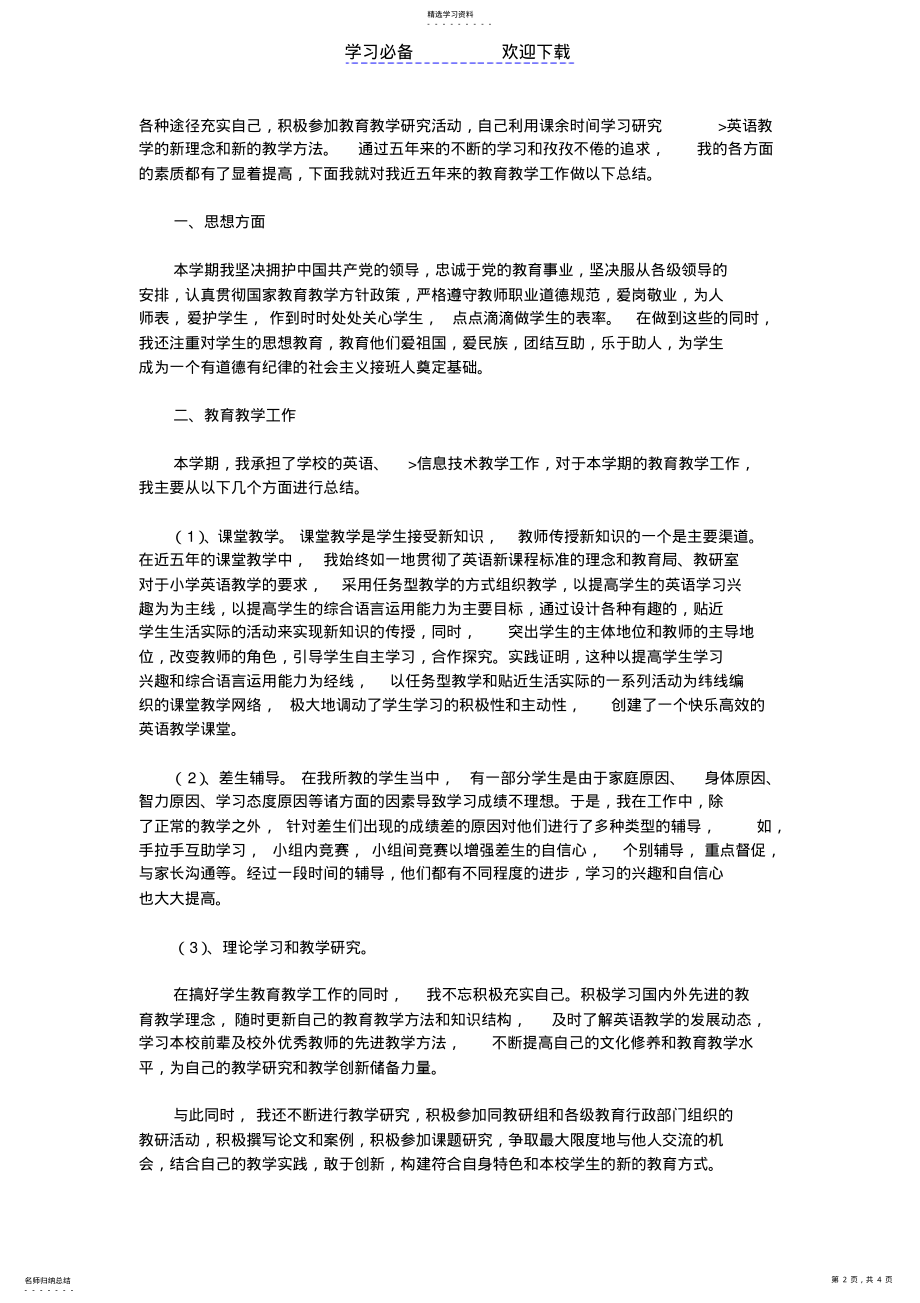 2022年小学英语教师年度考核个人总结 .pdf_第2页