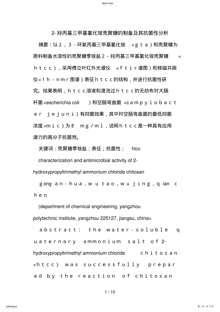 2022年羟丙基三甲基氯化铵壳聚糖的制备及其抗菌性分析 .pdf_第1页