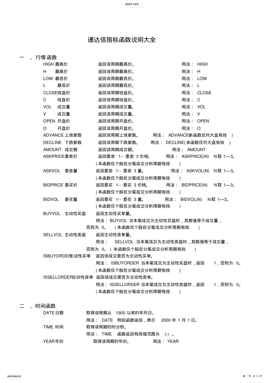 2022年通达信指标函数说明大全 .pdf_第1页