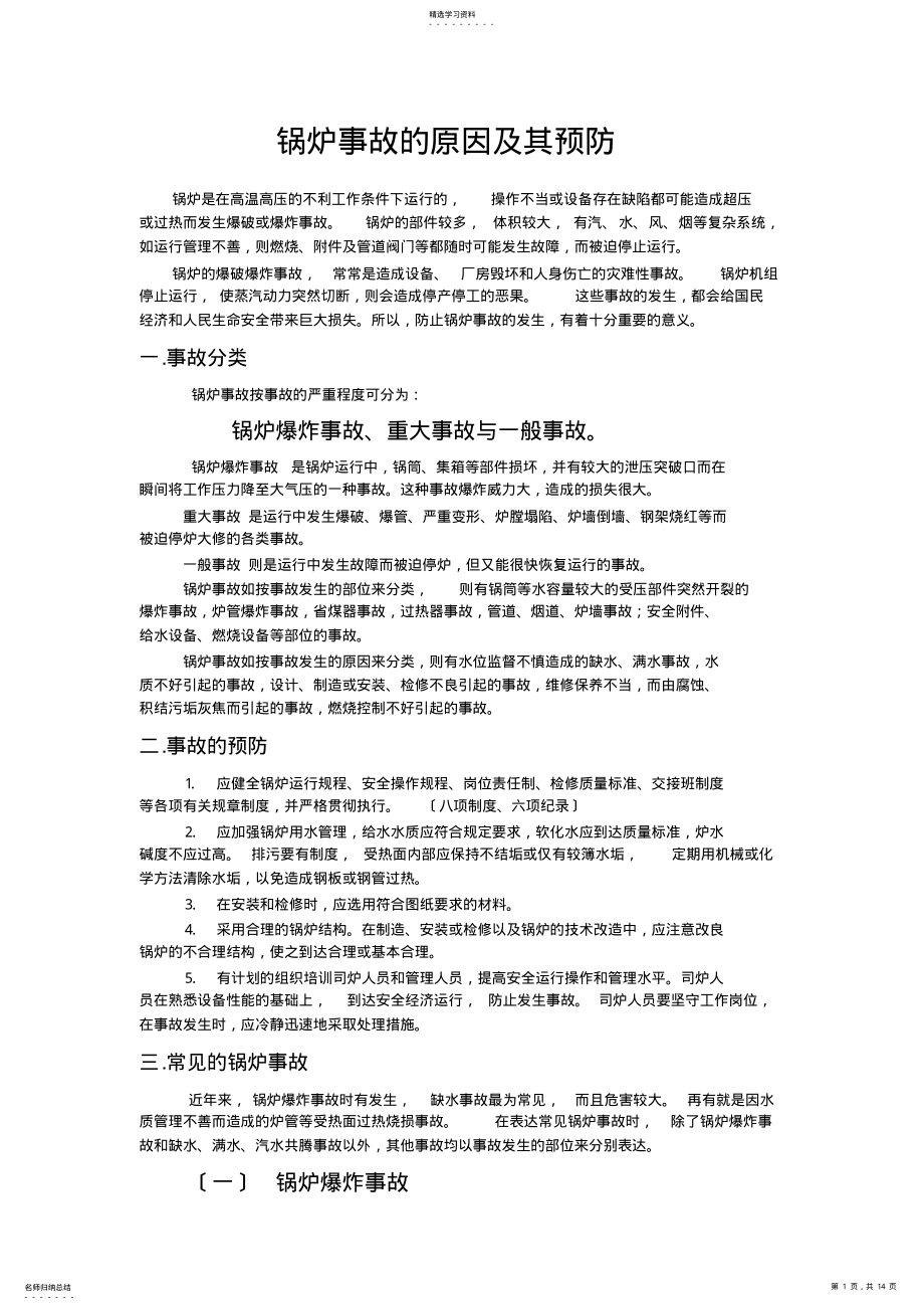 2022年锅炉事故及事故案例 .pdf_第1页