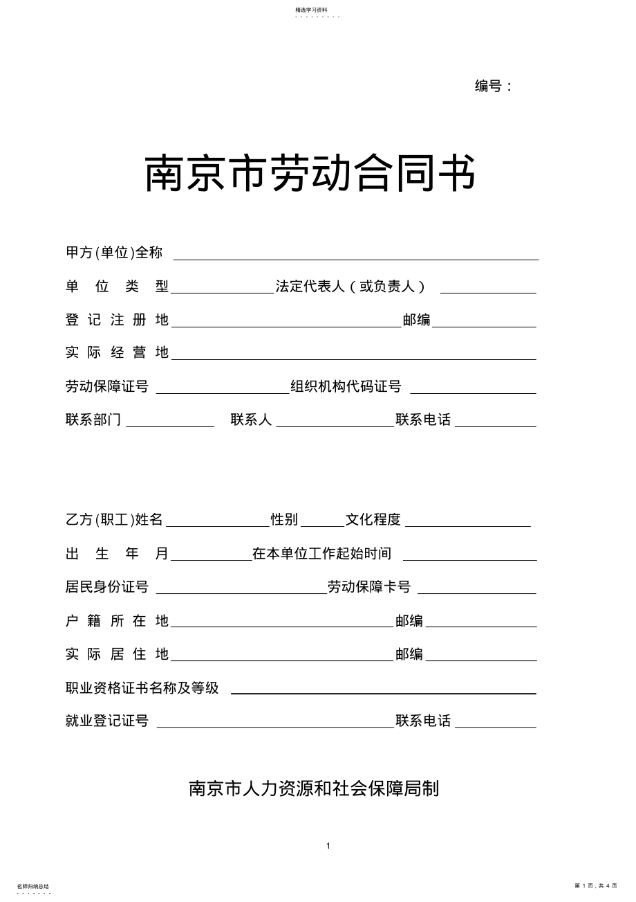 2022年南京劳动合同范本 .pdf_第1页