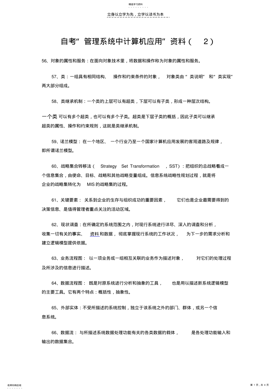 2022年自考管理系统中计算机应用复习资料 .pdf_第1页