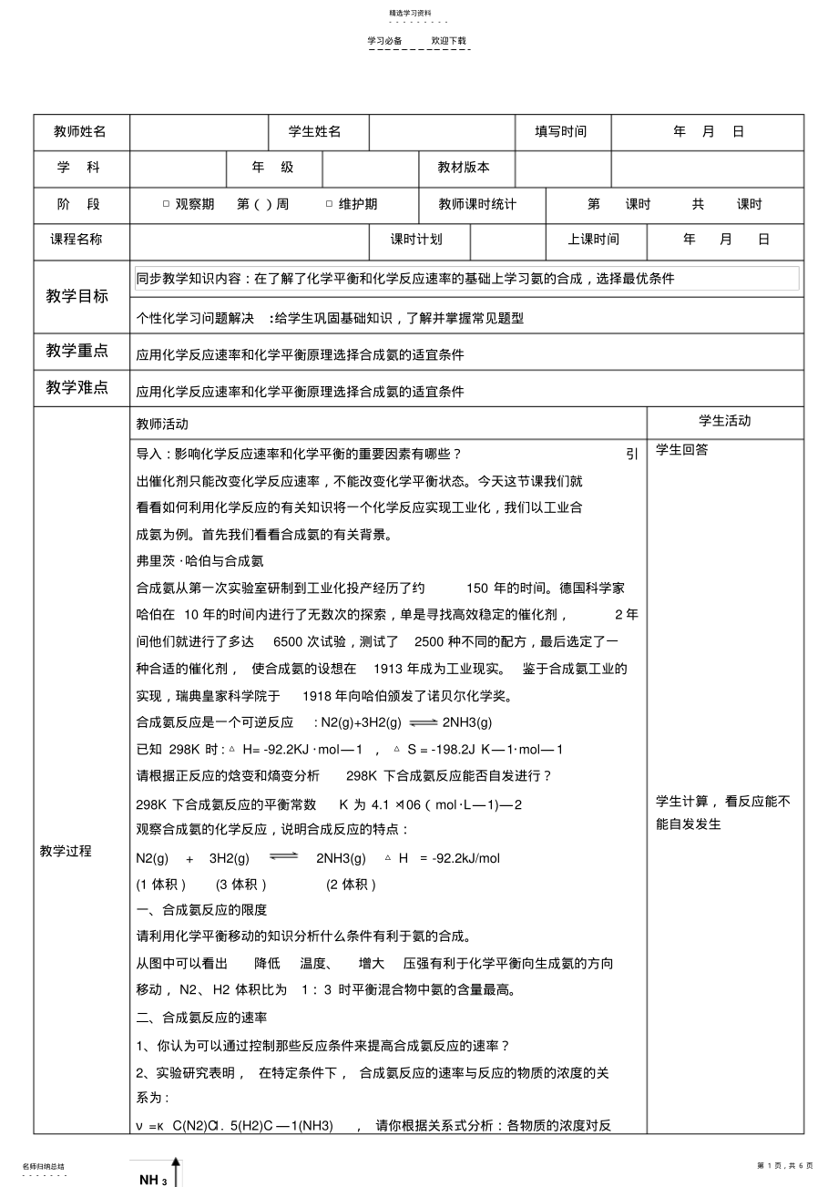 2022年化学反应条件的优化工业合成氨教案 .pdf_第1页