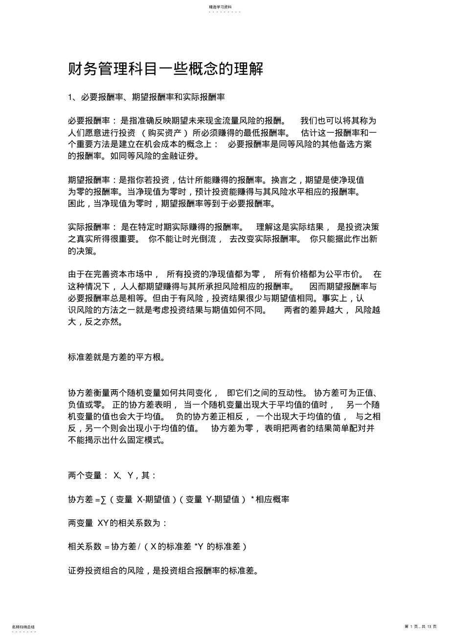 2022年财务管理科目一些概念的理解 .pdf_第1页