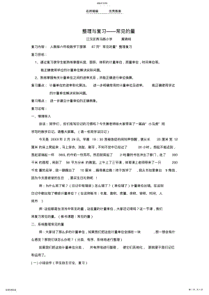 2022年小学六年级下册总复习常见的量教学设计 .pdf