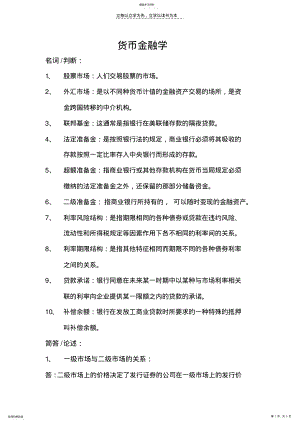 2022年货币金融学期末考试复习重点 .pdf