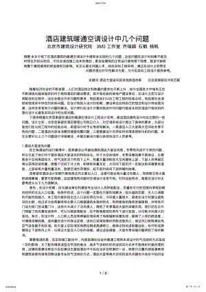 2022年酒店建筑暖通空调设计方案中几个问题 .pdf