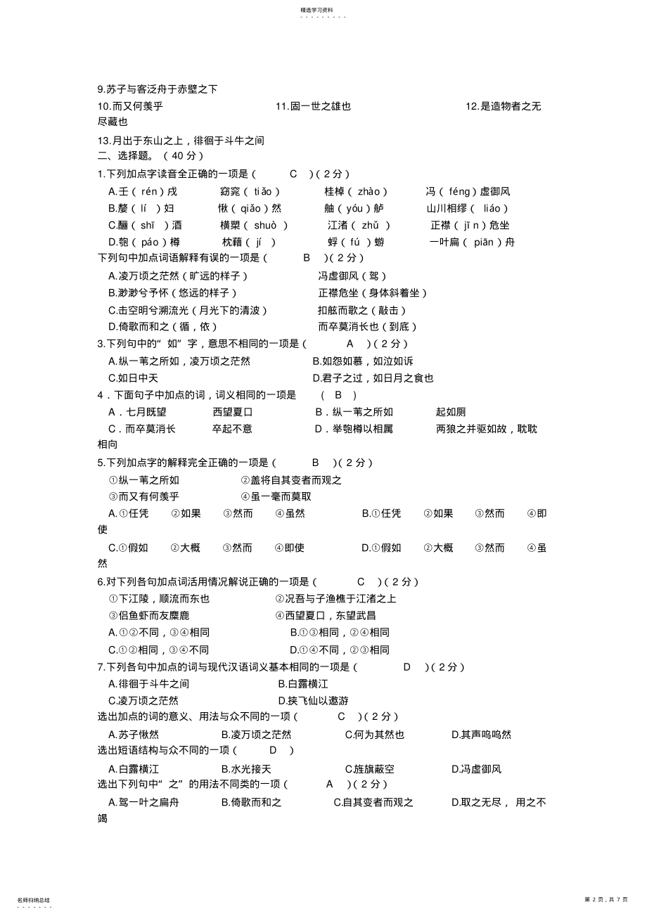 2022年赤壁赋练习题 .pdf_第2页